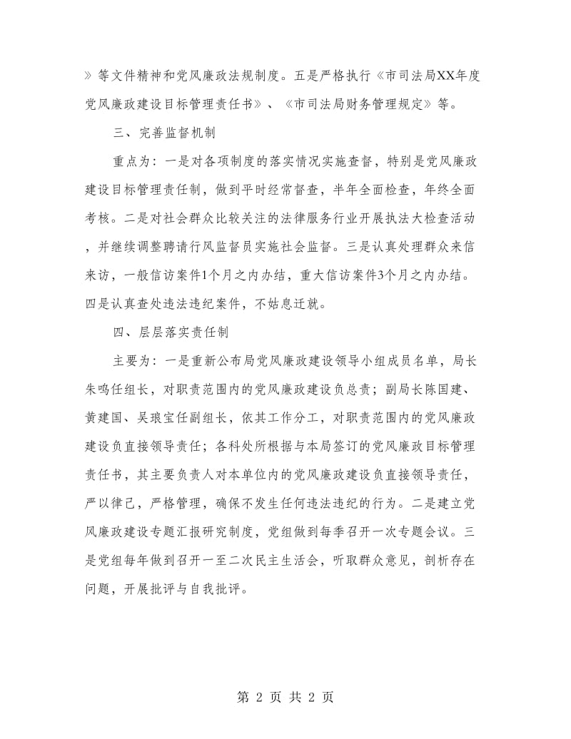 司法厅党风廉政建设工作计划.doc_第2页