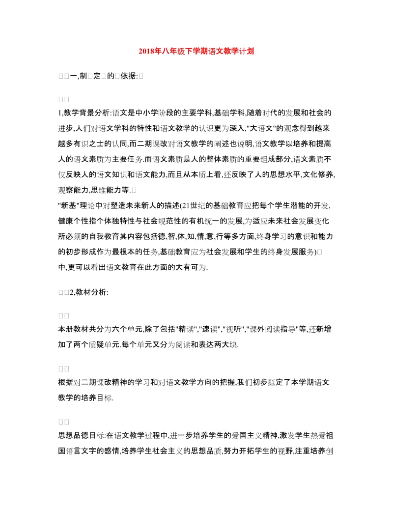 2018年八年级下学期语文教学计划.doc_第1页