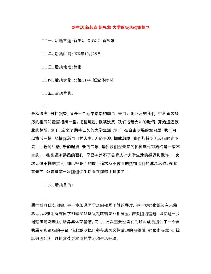 新生活 新起点 新气象-大学班级活动策划书.doc_第1页