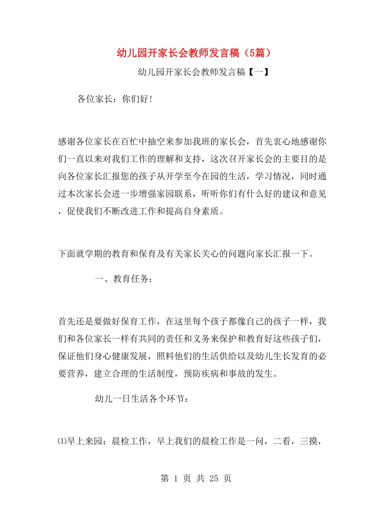 幼儿园开家长会教师发言稿（5篇）.doc_第1页