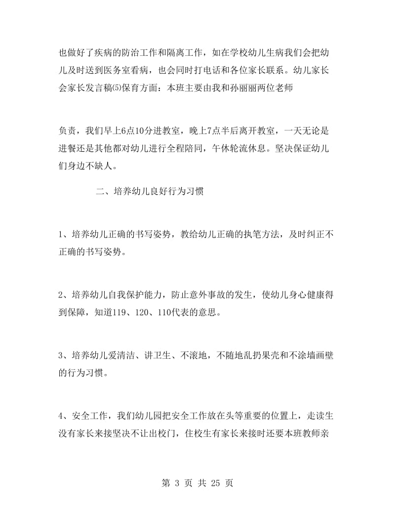 幼儿园开家长会教师发言稿（5篇）.doc_第3页