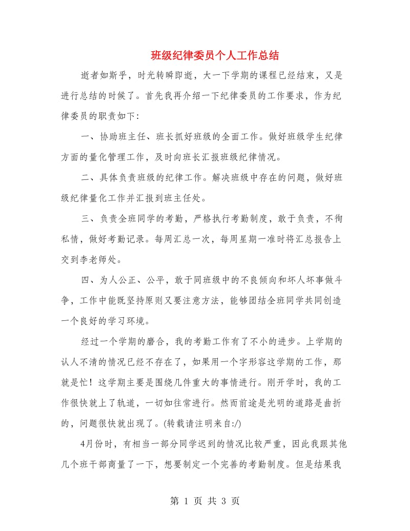 班级纪律委员个人工作总结.doc_第1页