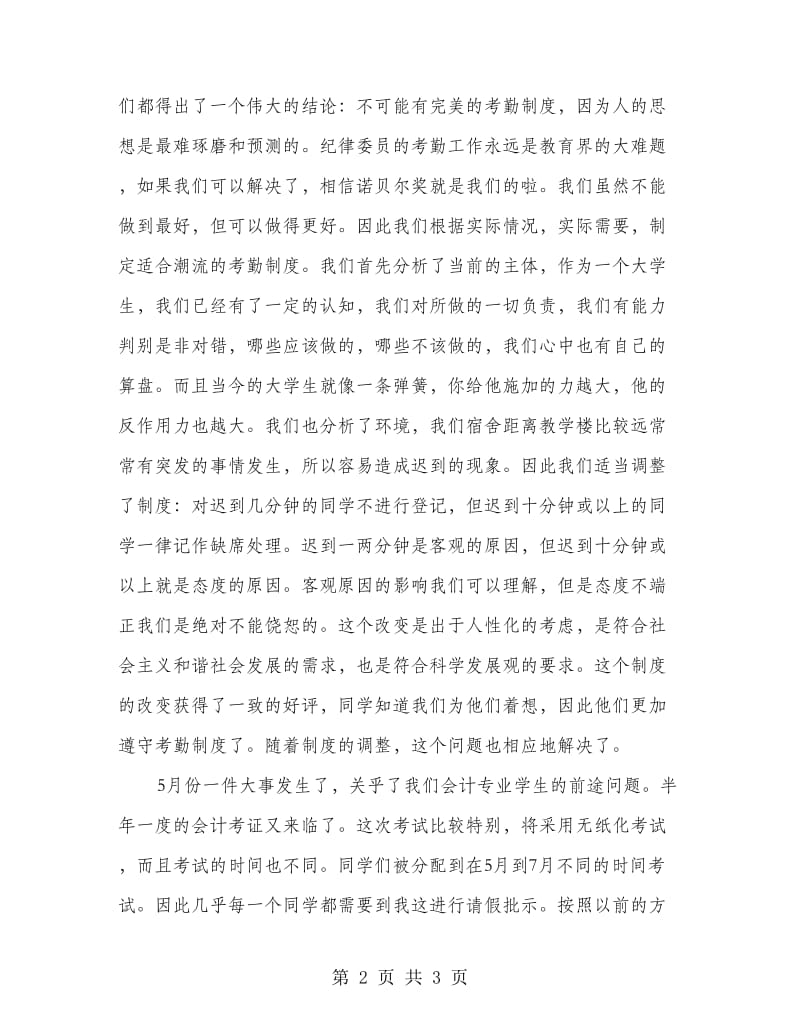 班级纪律委员个人工作总结.doc_第2页