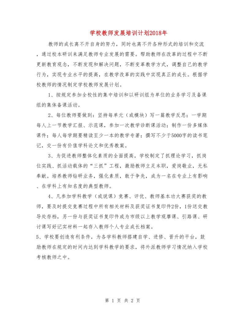 学校教师发展培训计划2018年.doc_第1页