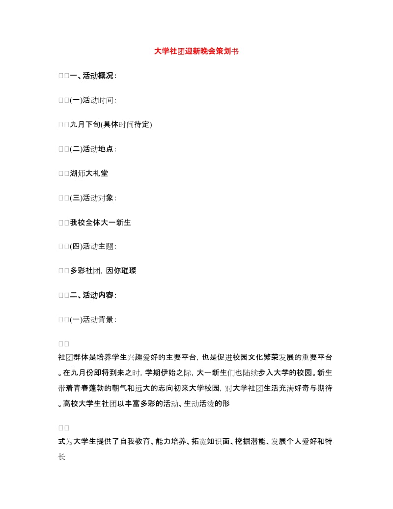 大学社团迎新晚会策划书.doc_第1页