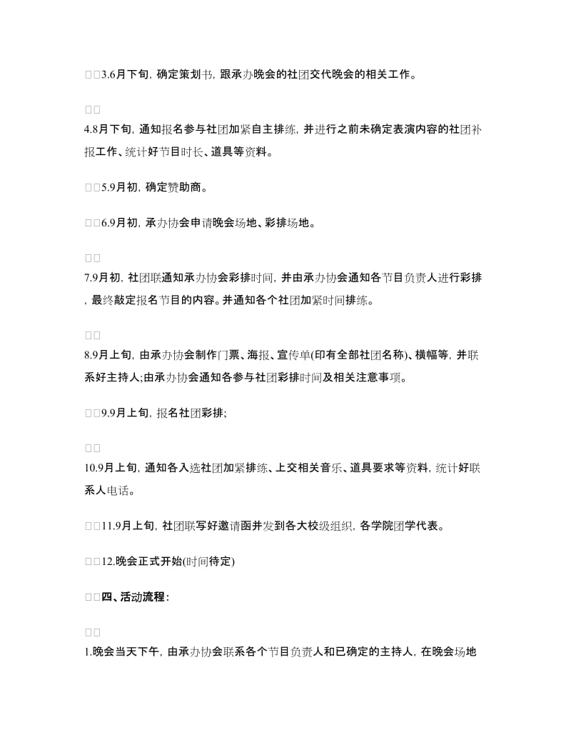 大学社团迎新晚会策划书.doc_第3页