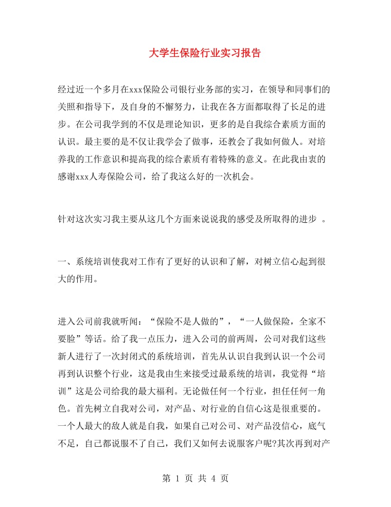 大学生保险行业实习报告.doc_第1页