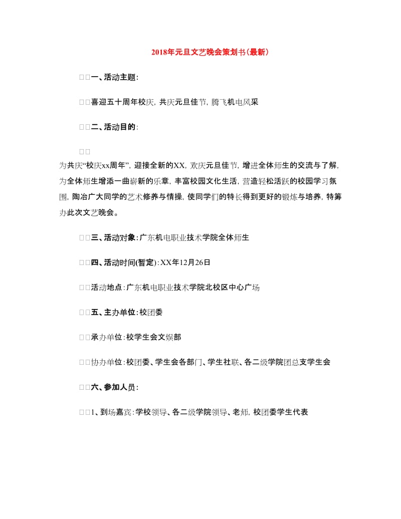 2018年元旦文艺晚会策划书（最新）.doc_第1页