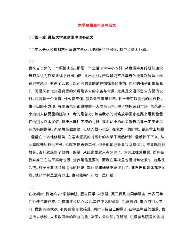 大学贫困生申请书范文.doc_第1页