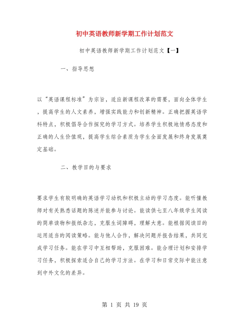 初中英语教师新学期工作计划范文.doc_第1页