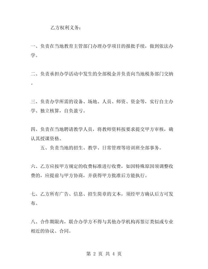 合作办学协议B.doc_第2页