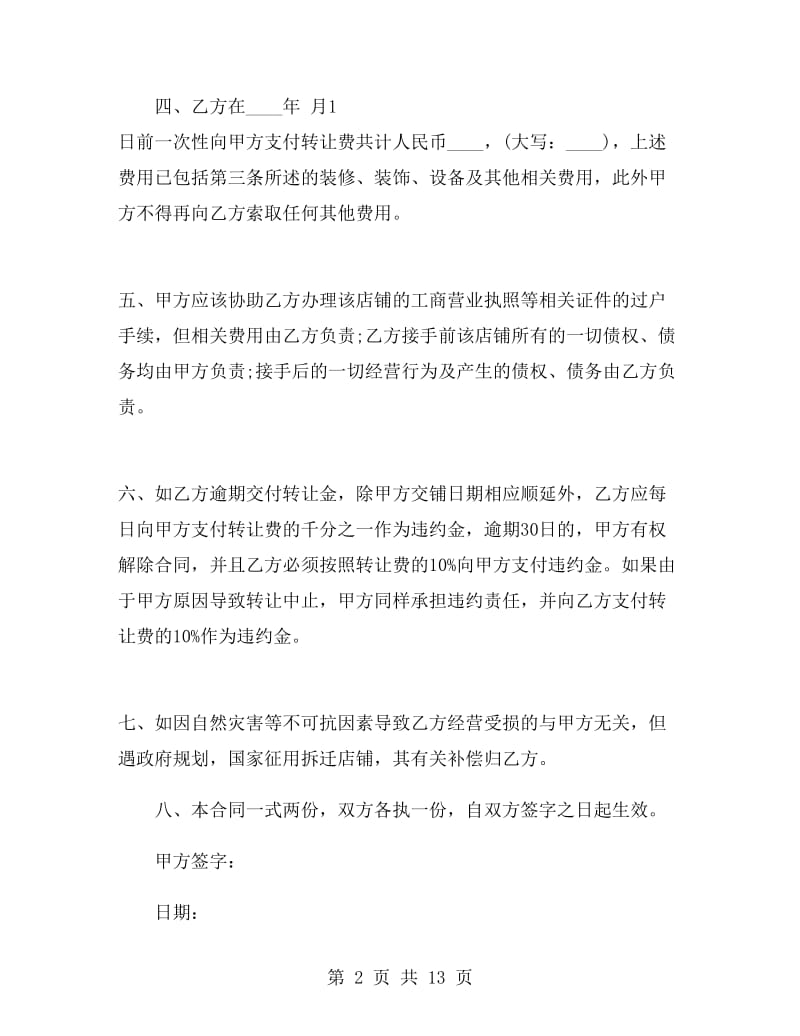 商铺租赁合同转让协议.doc_第2页