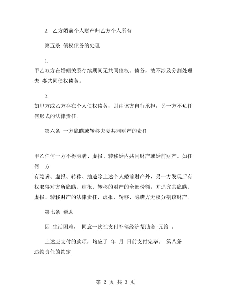 民政局无财产离婚协议书范本.doc_第2页