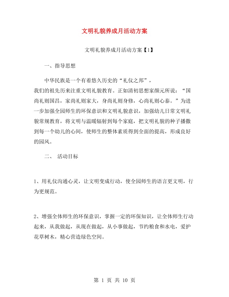 文明礼貌养成月活动方案.doc_第1页