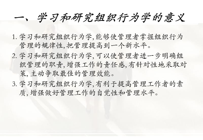 组织行为学的研究的意义和方法.ppt_第2页