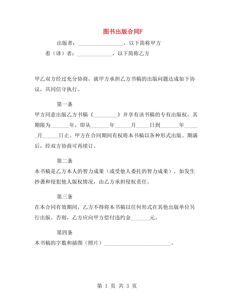 图书出版合同F.doc_第1页