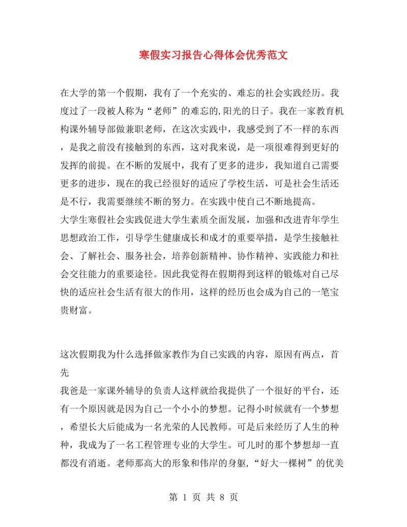 寒假实习报告心得体会优秀范文.doc_第1页