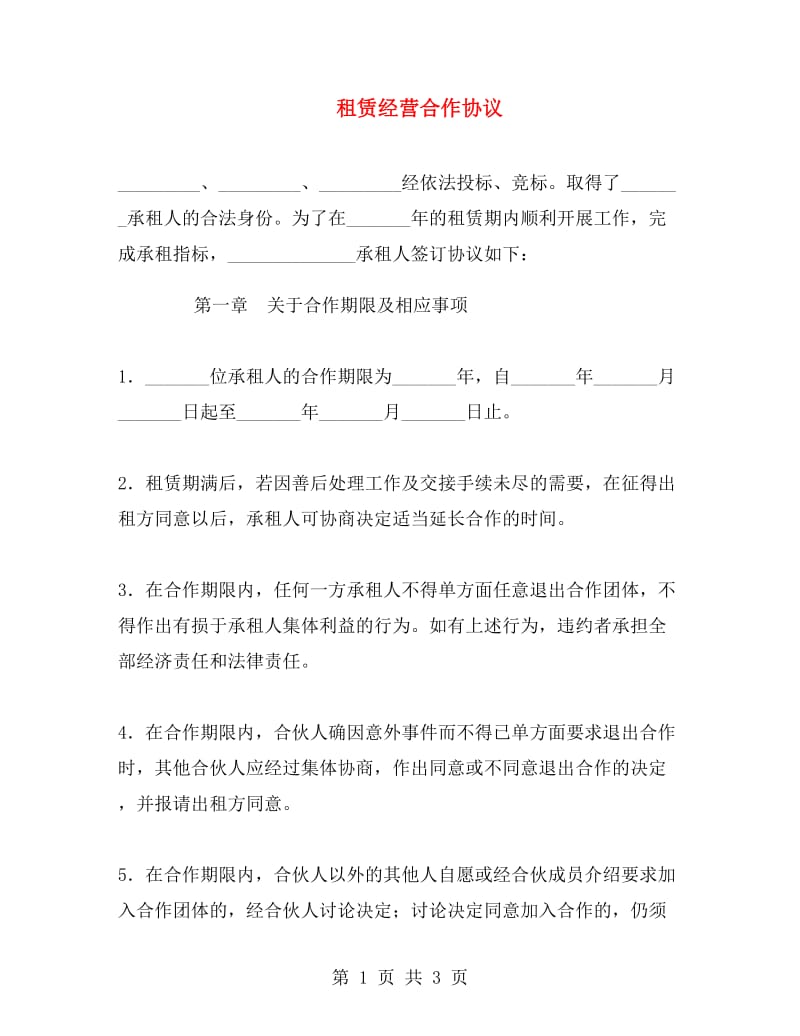 租赁经营合作协议.doc_第1页