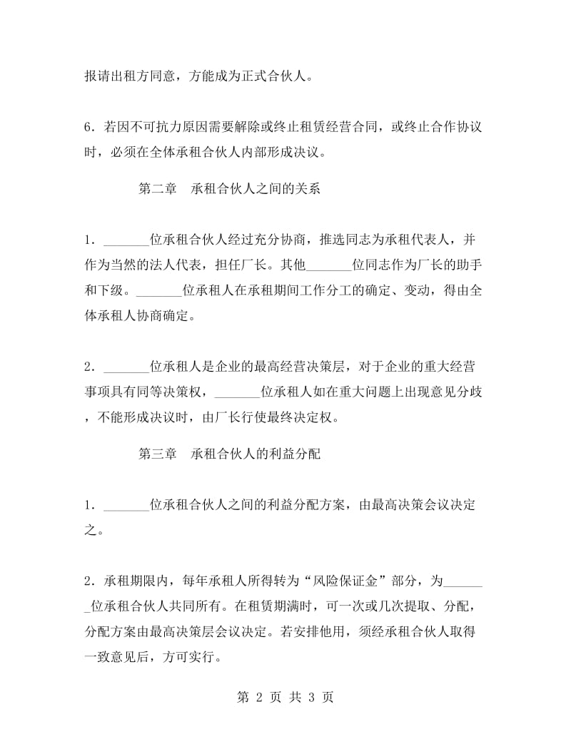 租赁经营合作协议.doc_第2页