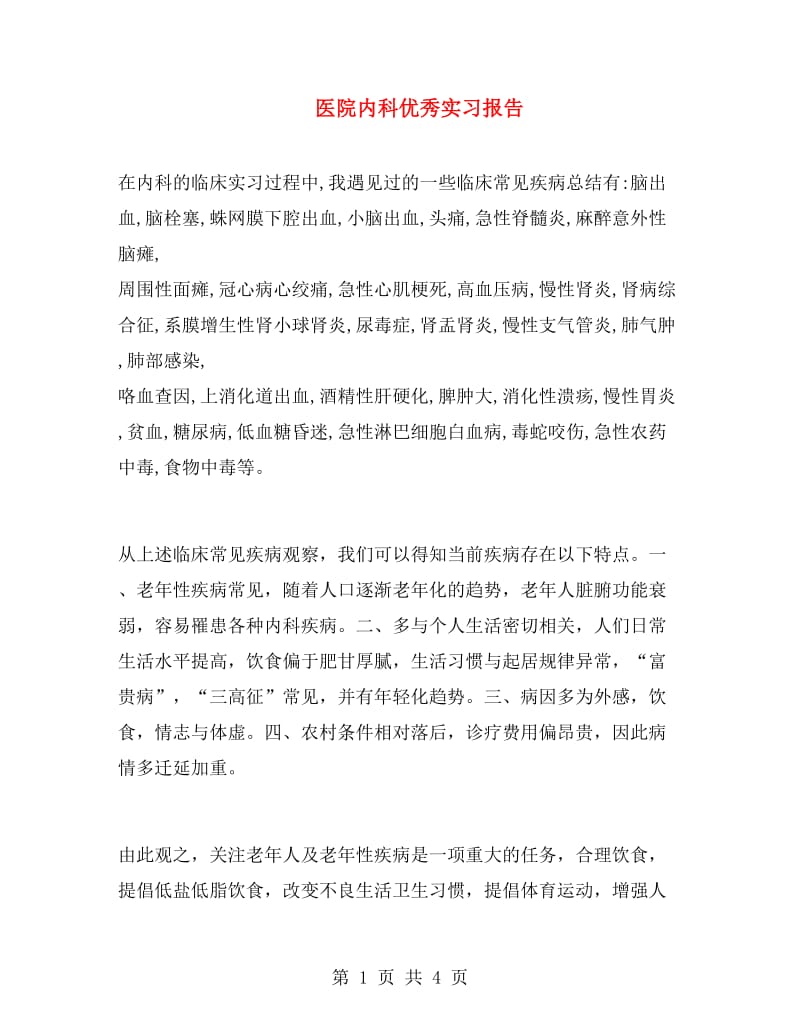 医院内科优秀实习报告.doc_第1页