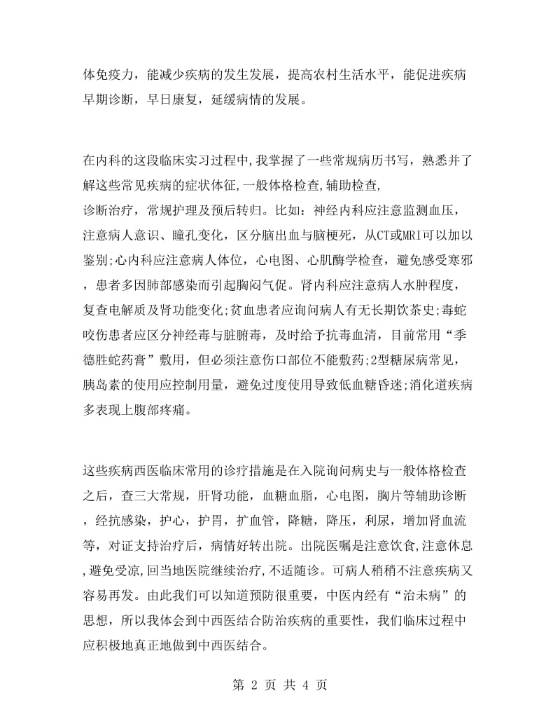 医院内科优秀实习报告.doc_第2页