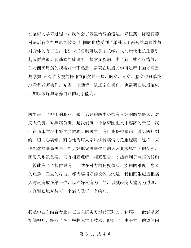 医院内科优秀实习报告.doc_第3页