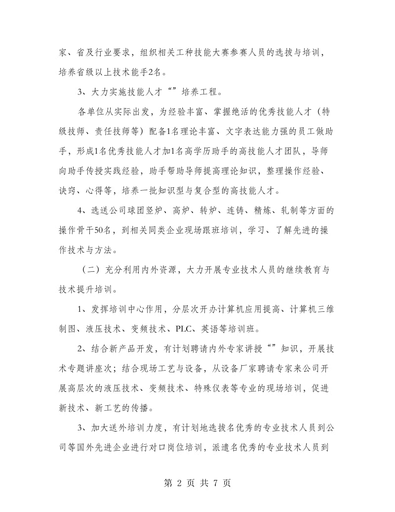 公司人力资源部全年计划.doc_第2页