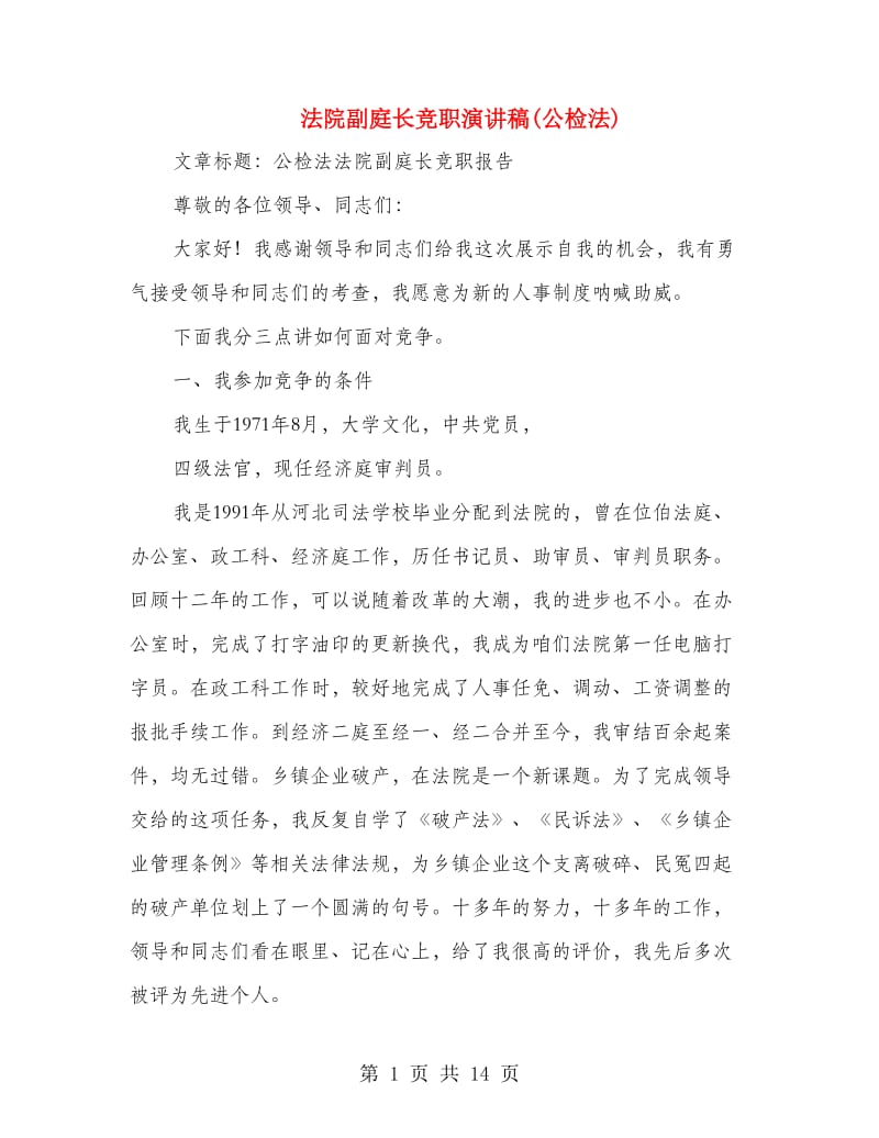 法院副庭长竞职演讲稿(公检法).doc_第1页