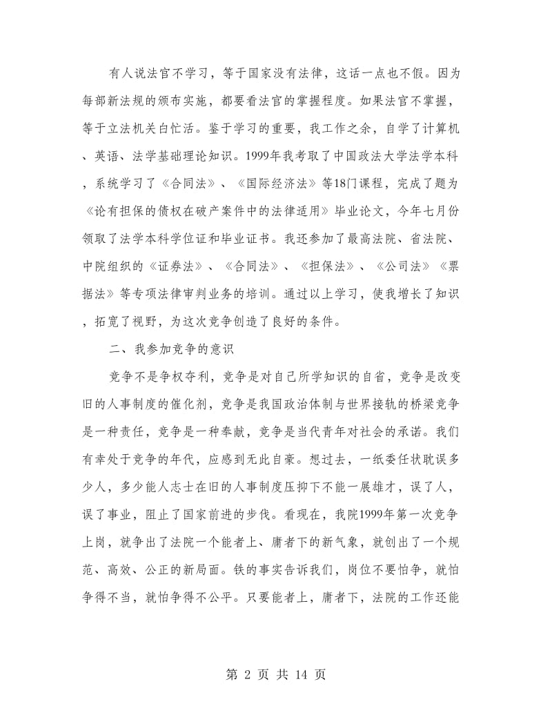 法院副庭长竞职演讲稿(公检法).doc_第2页