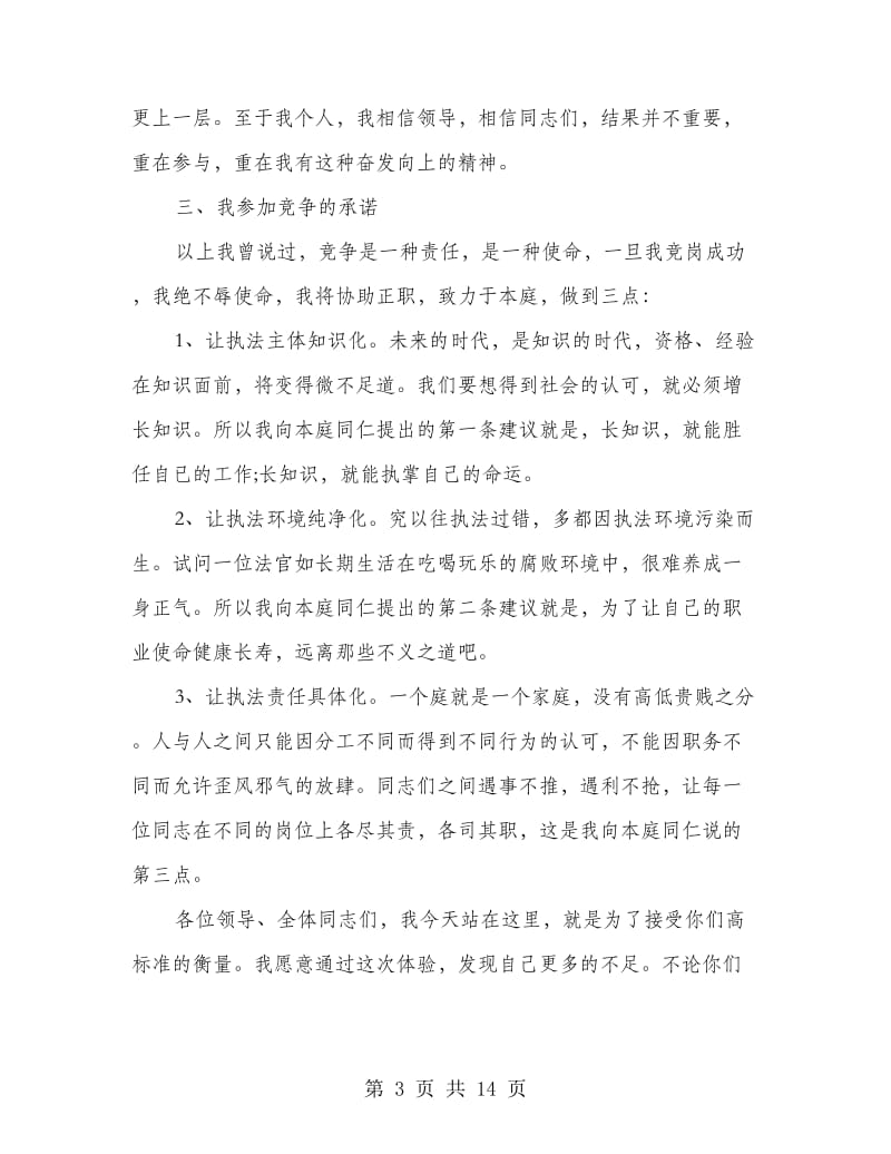 法院副庭长竞职演讲稿(公检法).doc_第3页