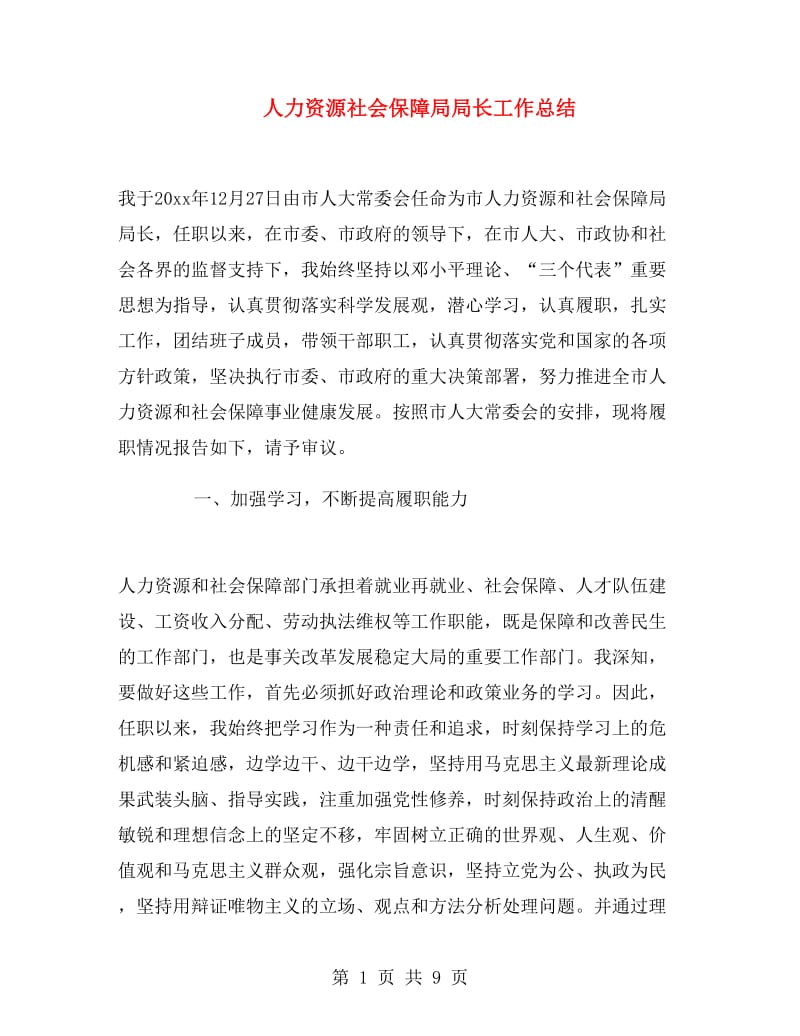 人力资源社会保障局局长工作总结.doc_第1页