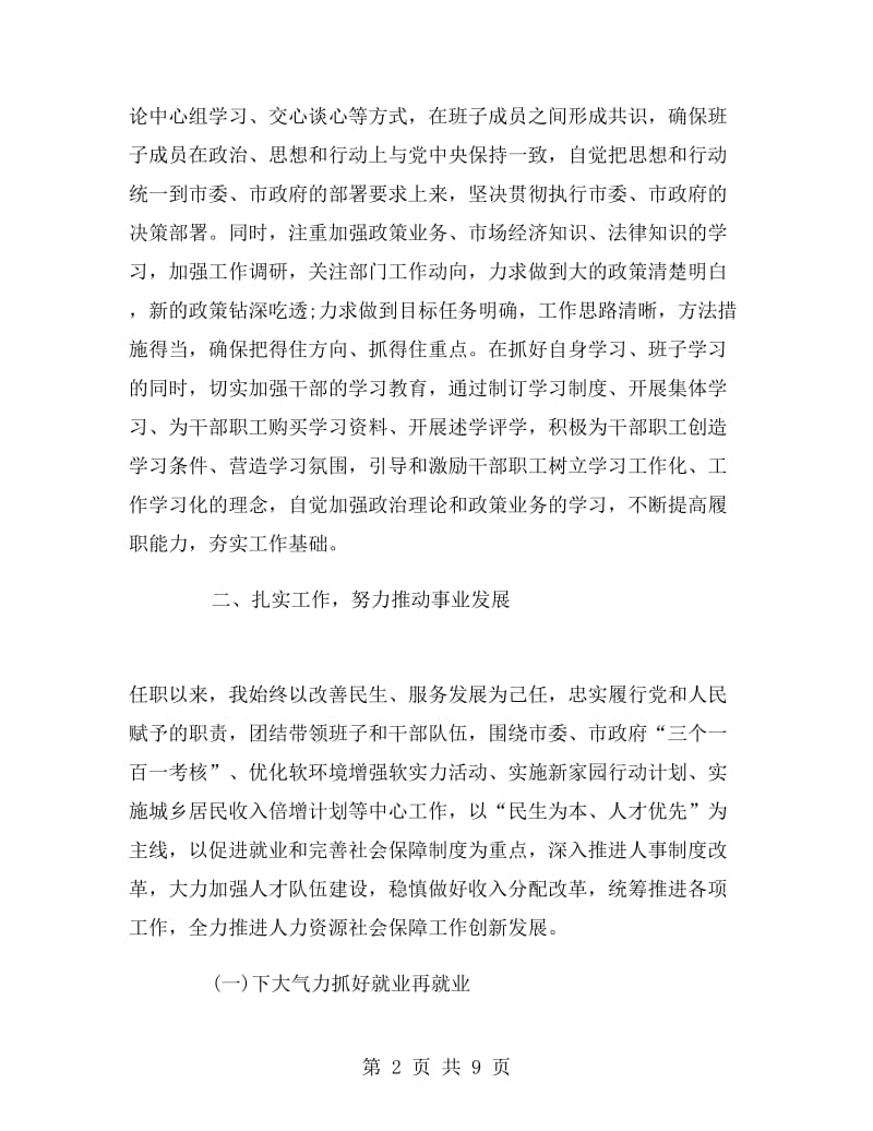 人力资源社会保障局局长工作总结.doc_第2页