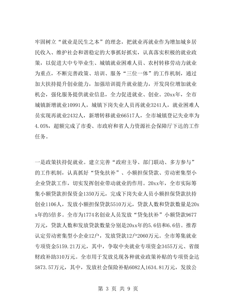 人力资源社会保障局局长工作总结.doc_第3页