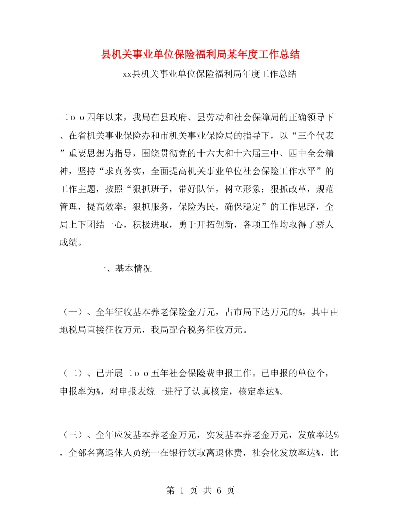 县机关事业单位保险福利局某年度工作总结.doc_第1页