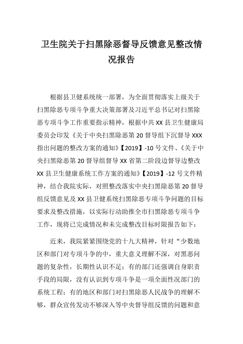 卫生院关于扫黑除恶督导反馈意见整改情况报告.docx_第1页