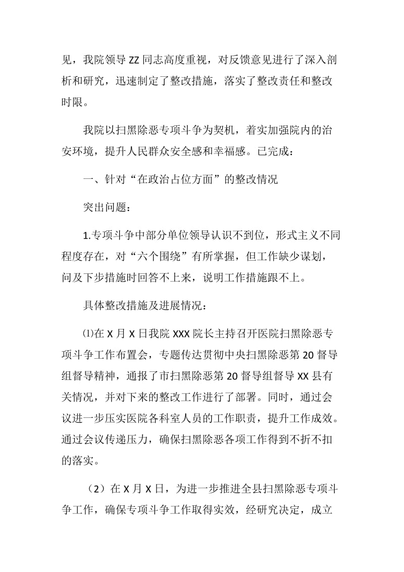 卫生院关于扫黑除恶督导反馈意见整改情况报告.docx_第2页