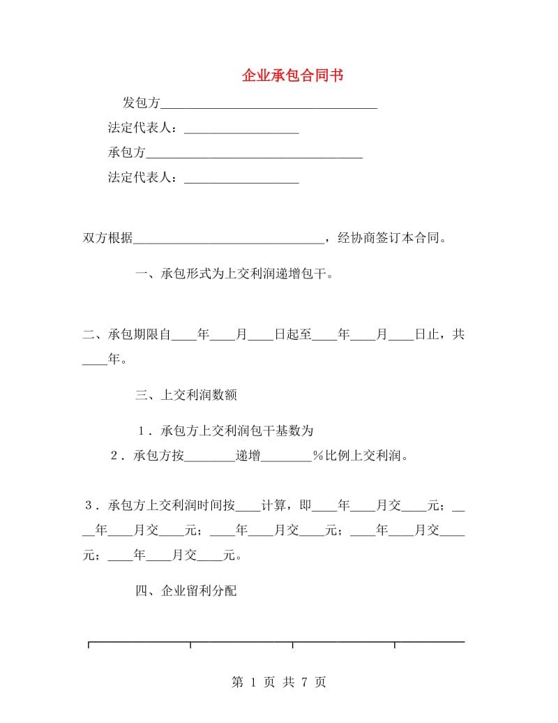 企业承包合同书.doc_第1页