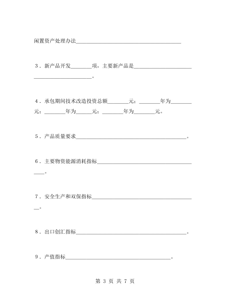 企业承包合同书.doc_第3页