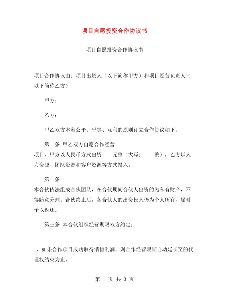 项目自愿投资合作协议书.doc_第1页