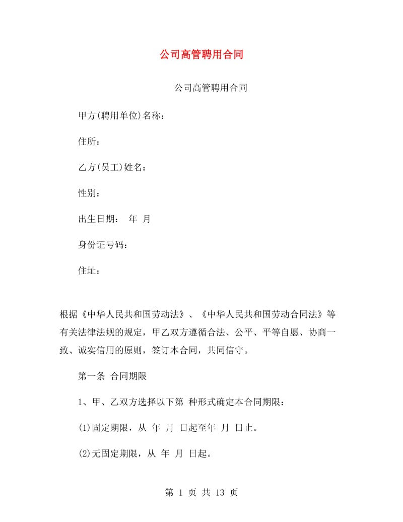 公司高管聘用合同.doc_第1页