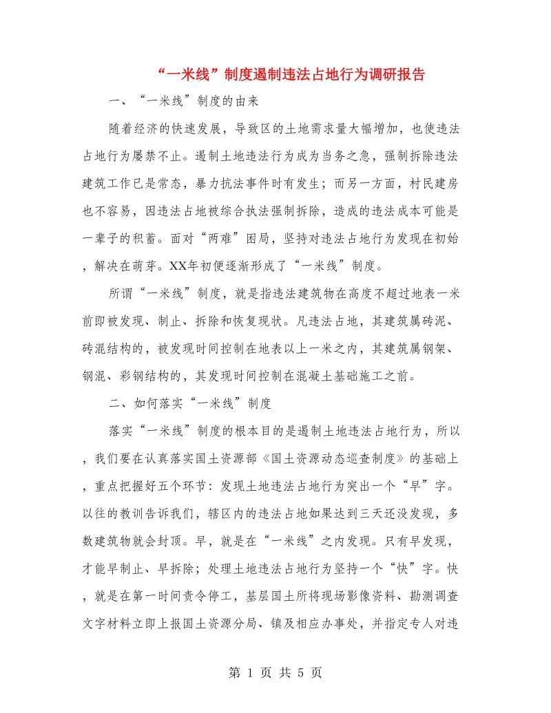 “一米线”制度遏制违法占地行为调研报告.doc_第1页