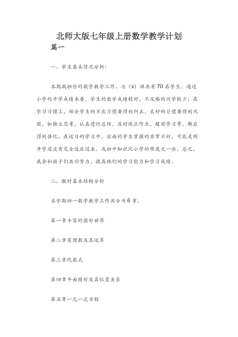 北师大版七年级上册数学教学计划.docx_第1页