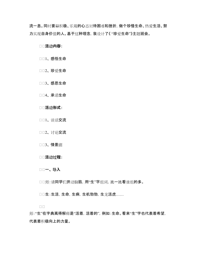 珍爱生命主题班会设计方案.doc_第2页