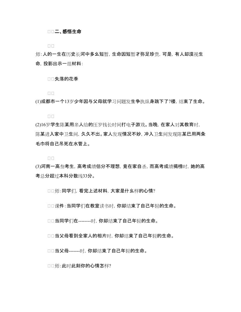 珍爱生命主题班会设计方案.doc_第3页