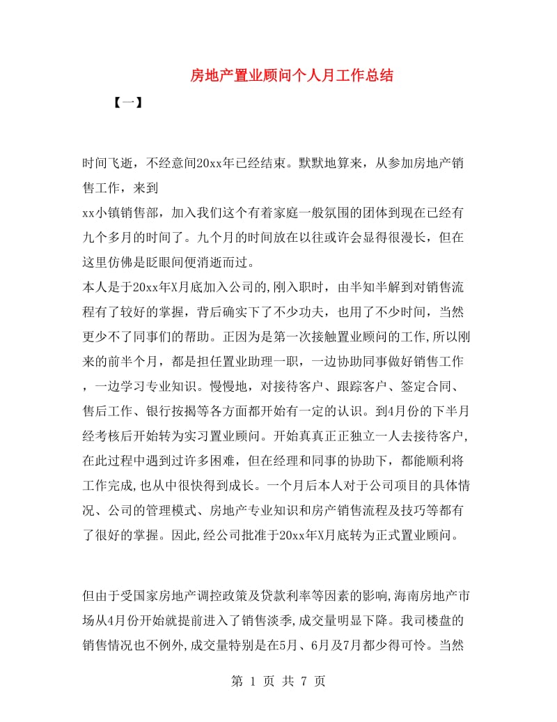 房地产置业顾问个人月工作总结.doc_第1页