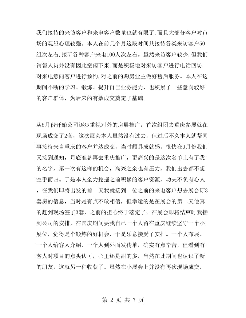 房地产置业顾问个人月工作总结.doc_第2页