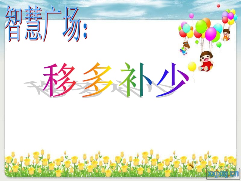 青島版一年級(jí)數(shù)學(xué)智慧廣場(chǎng)(移多補(bǔ)少)課件.ppt_第1頁