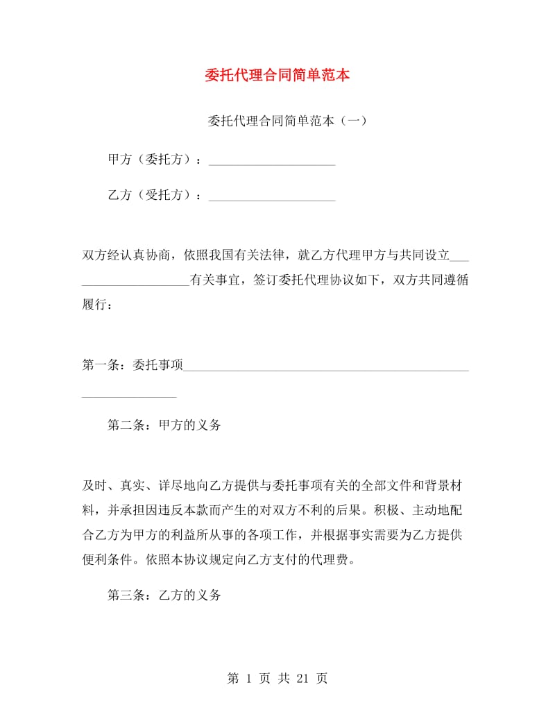 委托代理合同简单范本.doc_第1页