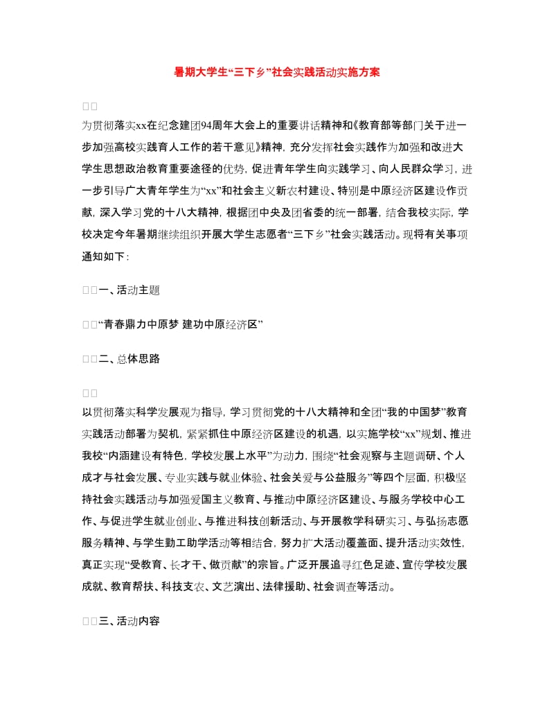 暑期大学生“三下乡”社会实践活动实施方案.doc_第1页