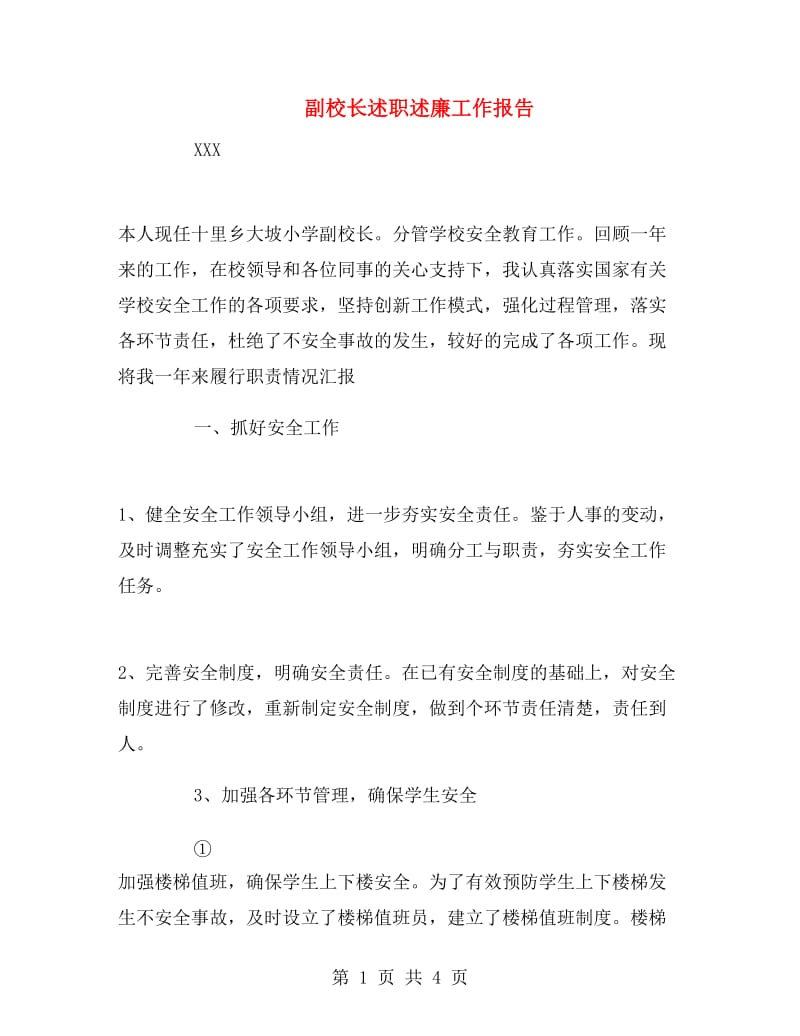 副校长述职述廉工作报告.doc_第1页